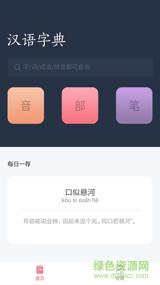 漢語詞典字典 v3.3 安卓版 3