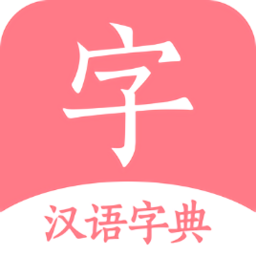 漢語詞典字典