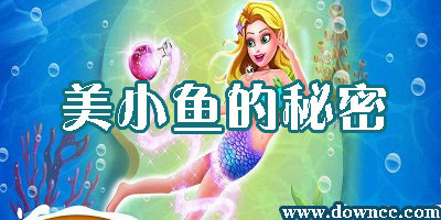 美小魚的秘密