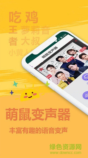 萌鼠變聲器 萌鼠變聲器app