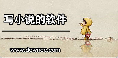 寫小說的軟件