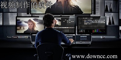 視頻制作的軟件