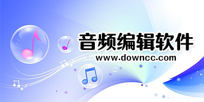 音頻編輯軟件