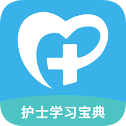 護(hù)士學(xué)習(xí)寶典