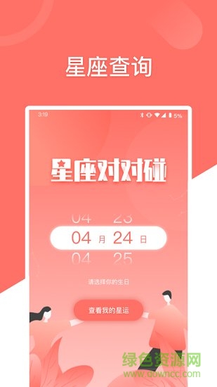 星座對(duì)對(duì)碰app