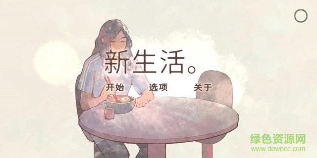 新生活游戲(a new life) v1.1 安卓版 0