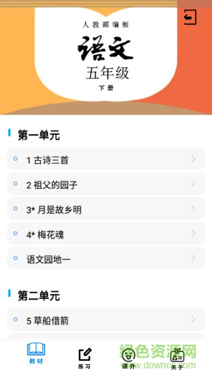 五年級語文下冊部編版 v2.10.20 安卓版 3