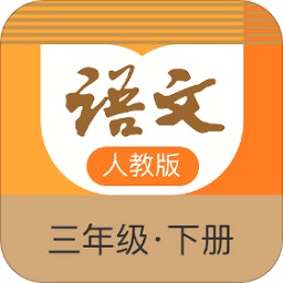 語文三年級(jí)下冊(cè)部編版