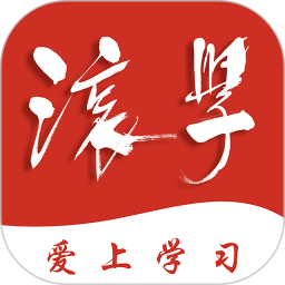 滾學(xué)