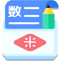 米缸高中數(shù)學(xué)軟件