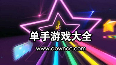 單手游戲有哪些好玩的?單手手游排行榜-一只手能玩的單機(jī)游戲