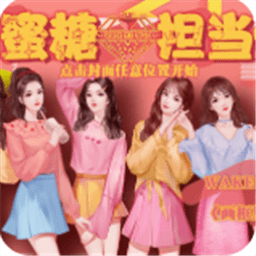 橙光女團(tuán)蜜糖擔(dān)當(dāng)