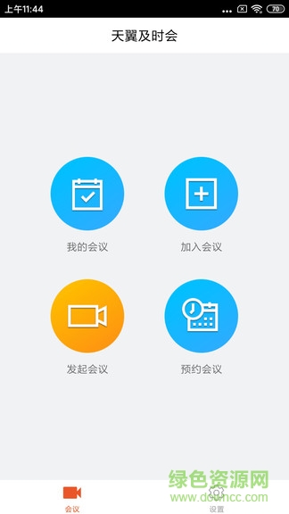 天翼及時會 天翼及時會app