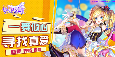 夢幻炫舞有幾個版本?夢幻炫舞下載最新版并安裝-夢幻炫舞手游版本大全