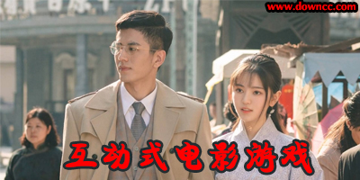 互動式電影游戲