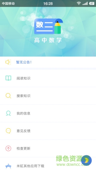 米缸高中數(shù)學(xué)軟件 v2000023 安卓版 3