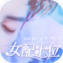 女配上位手冊橙光