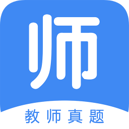 教師真題