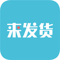 來(lái)發(fā)貨