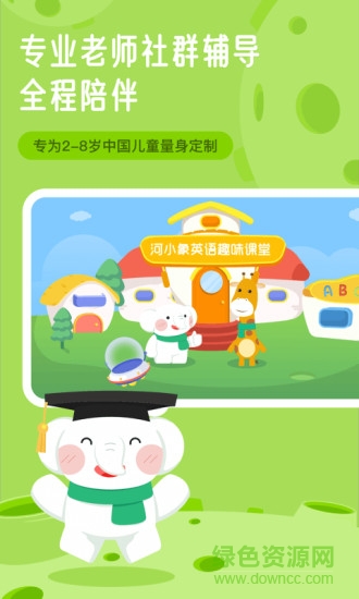 河小象英語課 v1.4.2 安卓版 1
