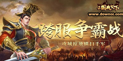 三國戰(zhàn)天下