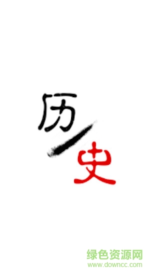 歷史今日手機版 歷史今日軟件下載