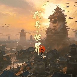 陰陽師代號世界