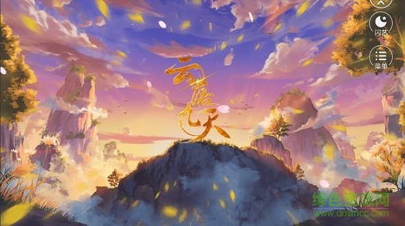 閃藝云落九天 v1.0 安卓版 1