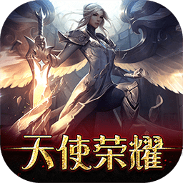 天使榮耀手游果盤版