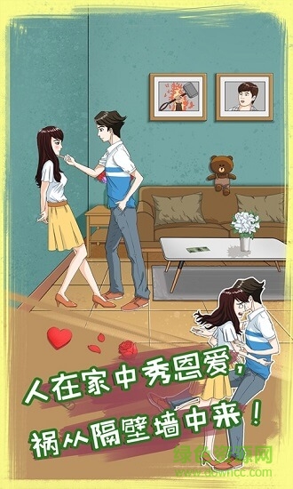 拆散情侶大作戰(zhàn)8 v1.0 安卓版 2