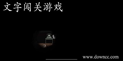 文字闖關(guān)游戲