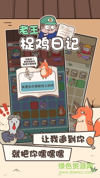 老王捉雞日記 v1.1 安卓版 0