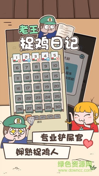 老王捉雞日記最新版