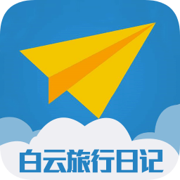 白云旅行日記
