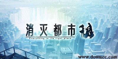 消滅都市有幾個(gè)版本?消滅都市官方游戲下載-消滅都市手游