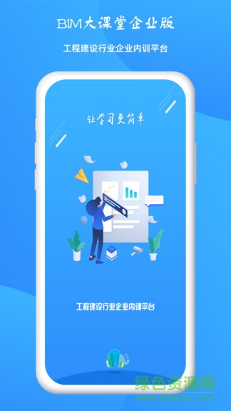 bim大課堂企業(yè)版 v1.0.0 安卓版 0