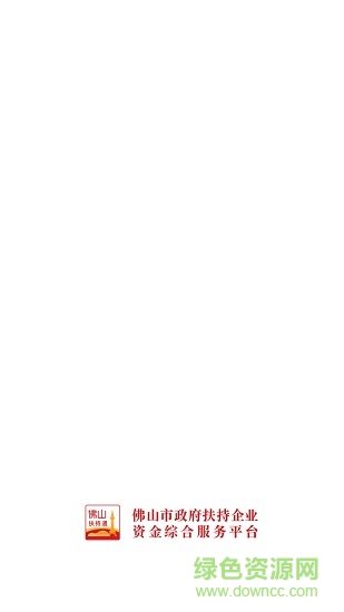 佛山扶持通 v2.7.0 安卓版 0