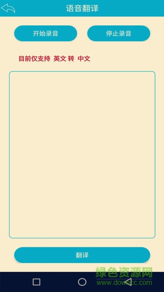 語音識別翻譯最新版