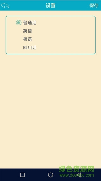 語音識別翻譯軟件 v1.2.4 安卓版 2