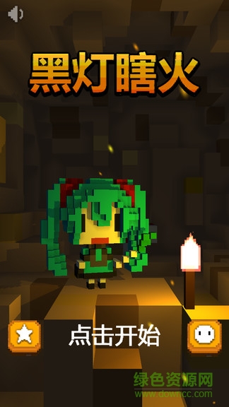 黑燈瞎火 v1.21 安卓版 0