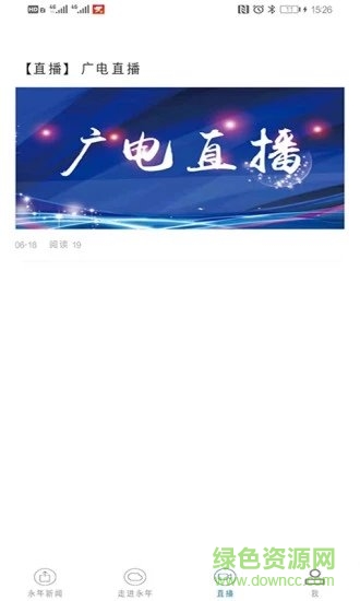 永年融媒app 永年融媒