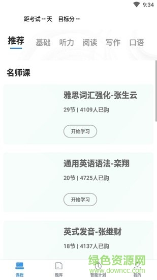 雅思智課 v3.0.0 安卓版 1