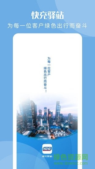 深圳快充驛站 v1.5.5 安卓版 0