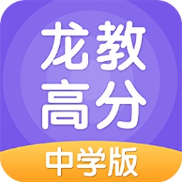 龍教高分中學(xué)版