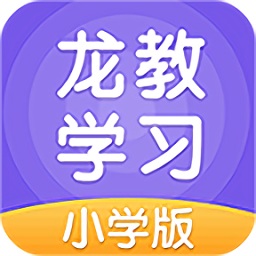 龍教學(xué)習(xí)小學(xué)版