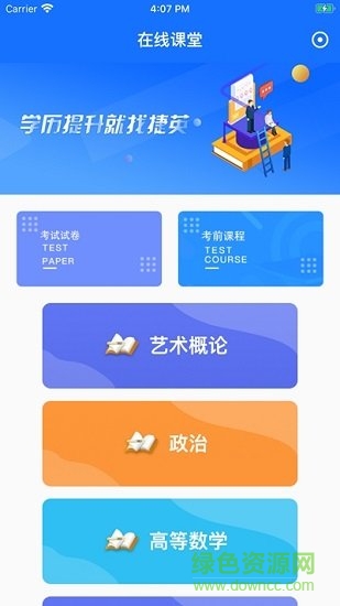 捷英課堂 v1.1.0 安卓版 0