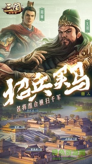 三國連連看 v1.0 安卓版 3