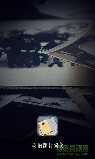 老舊照片修復軟件手機版 v3.4.6 安卓版 0
