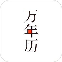 小棗萬(wàn)年歷