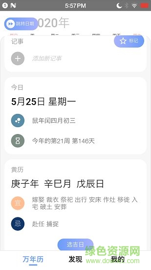小枣万年历 v4.1.1 安卓版0
